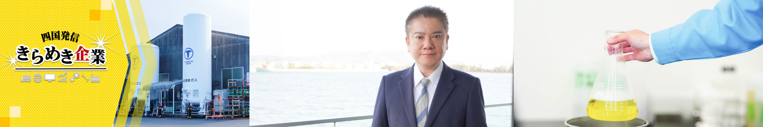四国発信 きらめき企業