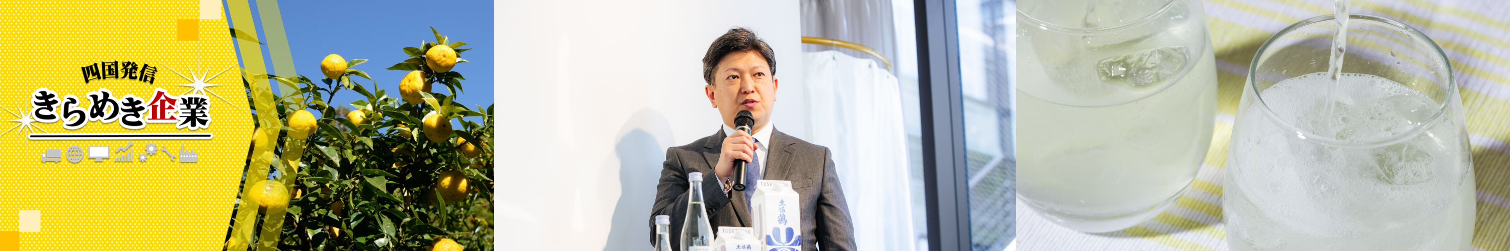 四国発信 きらめき企業