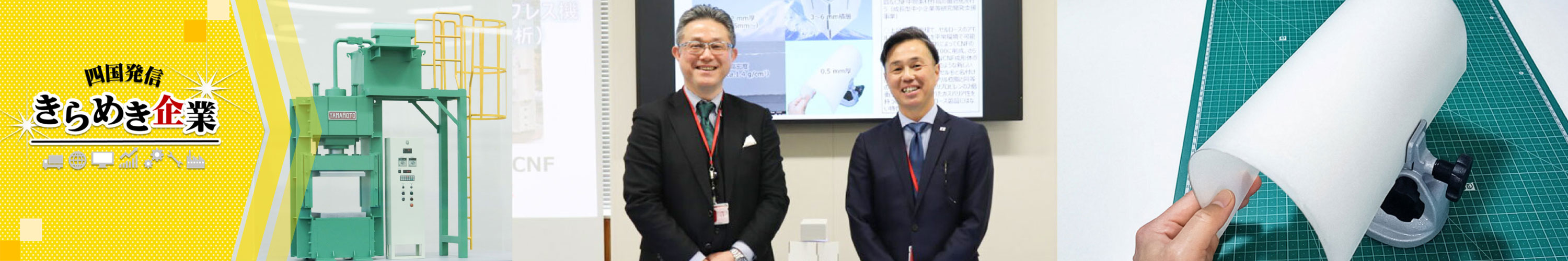 四国発信 きらめき企業