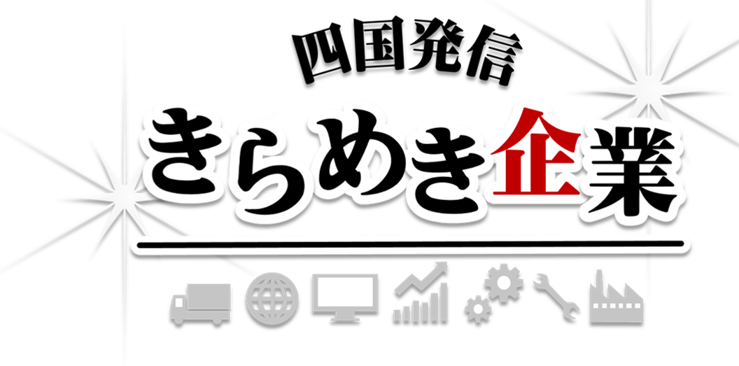 きらめき企業