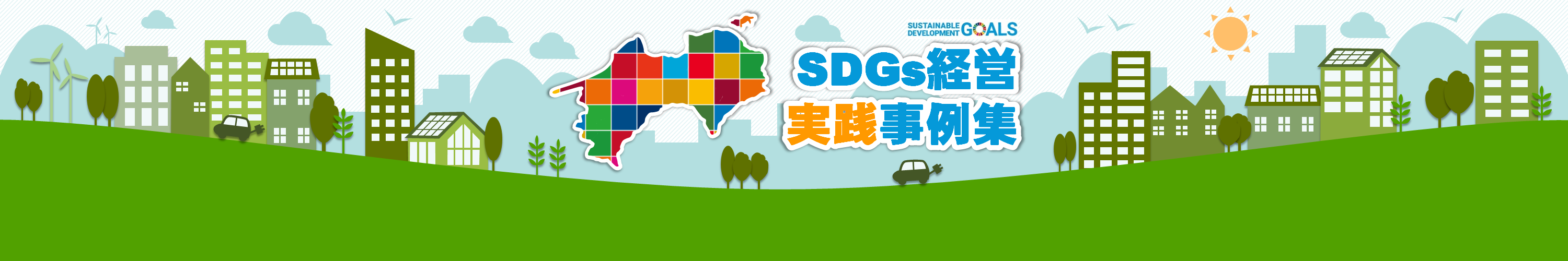 SDGs経営実践事例集