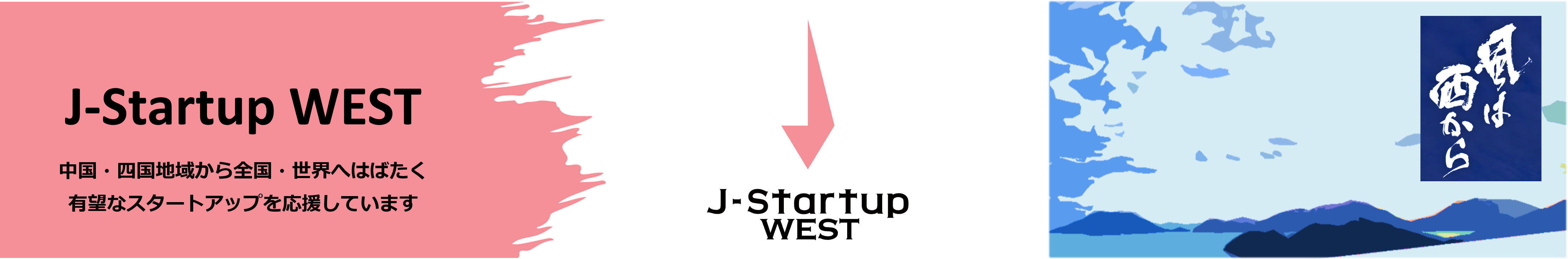 J-Startup WEST