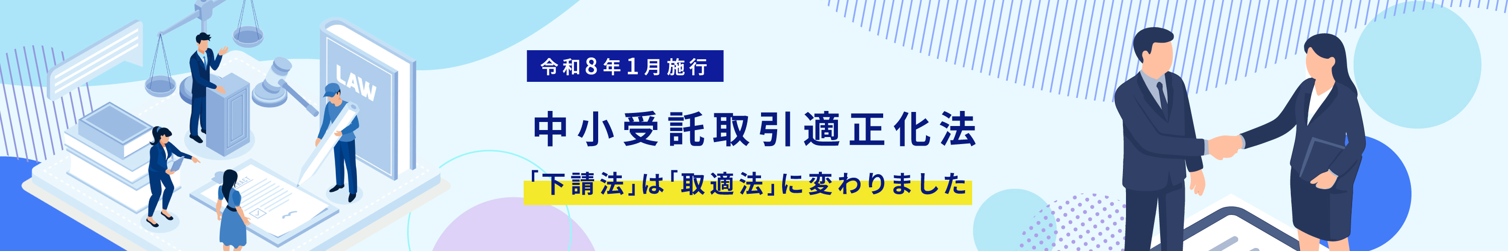 令和8年1月1日に施行、中小受託取引適正化法。下請法は取適法に変わりました。
