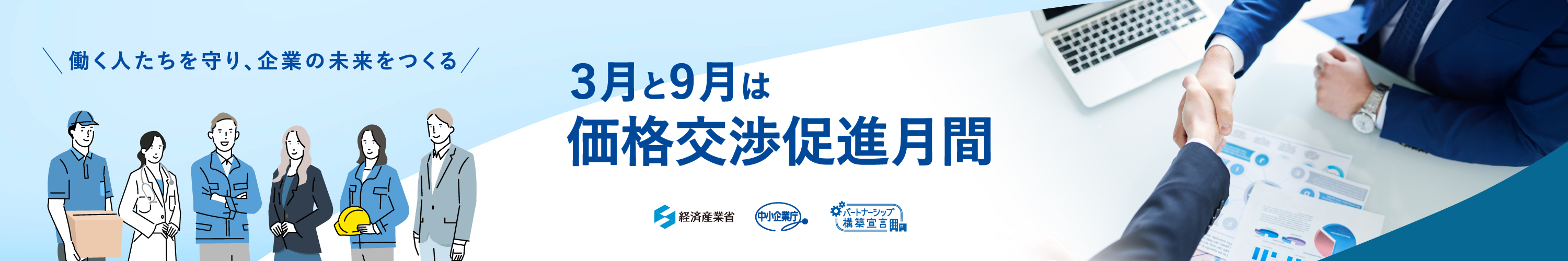 毎年9月と3月は「価格交渉促進月間」です