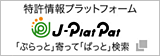 INPIT特許情報プラットフォーム「J-PlatPat」ページへリンクします。