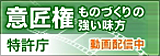 特許庁「意匠権　ものづくりの強い味方」ページへリンクします。