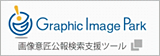 INPIT画像意匠公報検索支援ツール「Graphic Image Park」ページへリンクします。