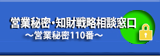 INPIT知的財産相談・支援ポータルサイト「営業秘密・知財戦略相談窓口」のページへリンクします。