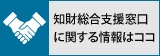 INPIT知財総合支援窓口　知財ポータルのトップページへリンクします。