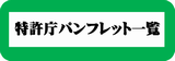 特許庁「特許庁各種パンフレット一覧」ページへリンクします。