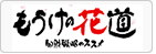 中国経済産業局「もうけの花道　知財戦略のススメ」ページへリンクします。