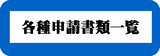 INPIT知的財産相談・支援ポータルサイト「各種申請書類一覧（紙手続の様式）」のページへリンクします。