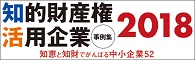 特許庁「知的財産権活用企業事例集2018」紹介ページへリンクします。