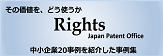 特許庁「知的財産権活用企業事例集Right」紹介ページへリンクします。