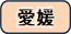 愛媛県の取り組みについてにリンクします