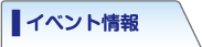 イベント情報ページにリンクします
