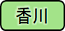 香川県の取り組みについてにリンクします