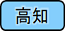 高知県の取り組みについてにリンクします