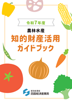 農水知財活用ガイドブック