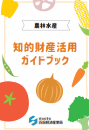 農水知財活用ガイドブック