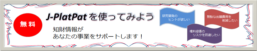 特許情報プラットフォームのページにリンクします