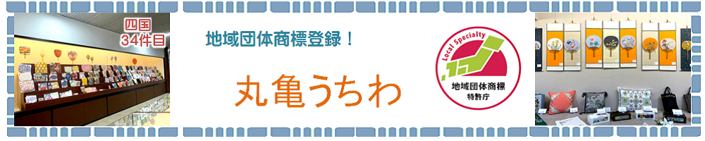 地域団体商標登録丸亀うちわの紹介ページにリンクします