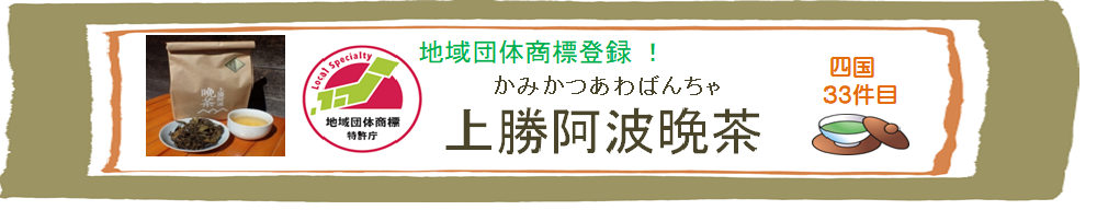 地域団体商標登録上勝阿波晩茶の紹介ページにリンクします