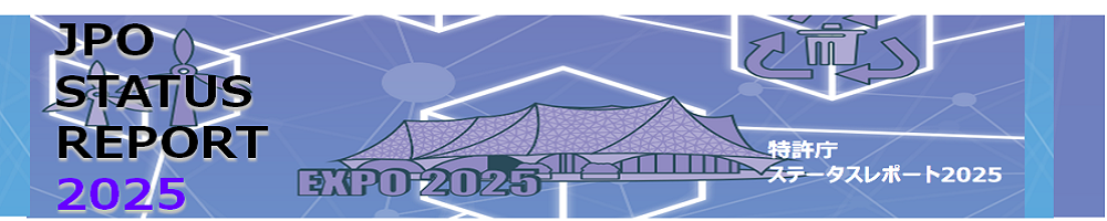 特許庁ステータスレポート2025の紹介ページへリンクします
