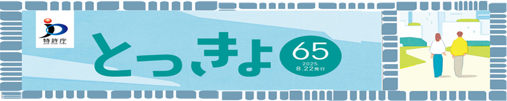 とっきょ65の紹介ページへリンクします