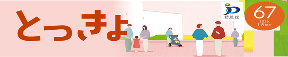 とっきょ67の紹介ページへリンクします