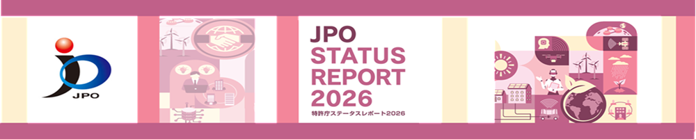 特許庁ステータスレポート2026の紹介ページへリンクします