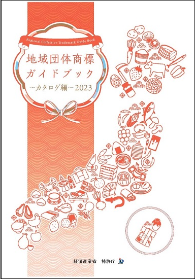 地域団体商標ガイドブックカタログ編2023年ページにリンクします