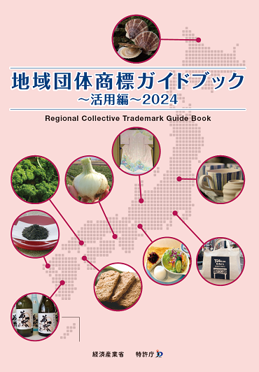 地域団体商標ガイドブックカタログ編2024年ページにリンクします