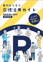 事例から学ぶ商標活用ガイドページにリンクします