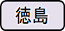 徳島県の取り組みについてにリンクします
