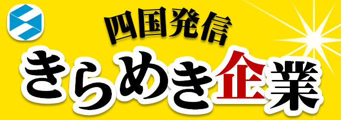 四国発信 きらめき企業 バナー