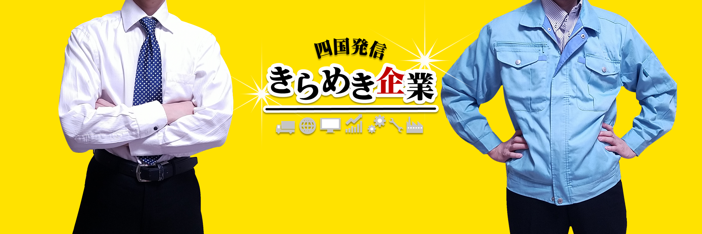 四国で輝く元気な企業
