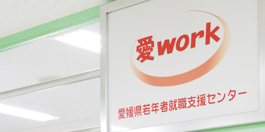 愛媛県若年者就職支援センターの様子