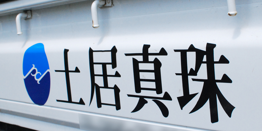 土居真珠ロゴ