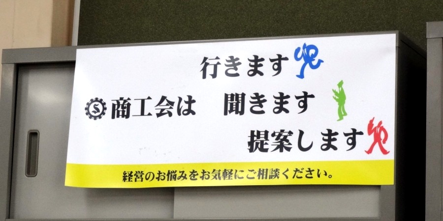越知町商工会の様子