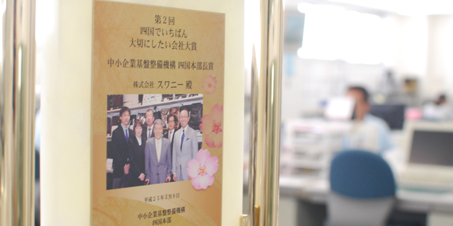 四国でいちばん大切にしたい会社大賞の表彰楯