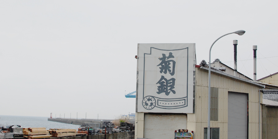 菊銀製瓦の看板