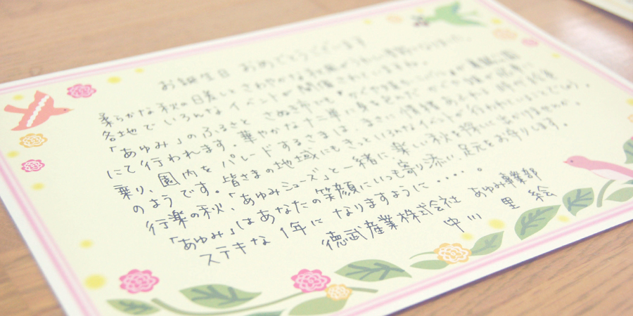 社員からお客様へ書いた「真心のはがき」