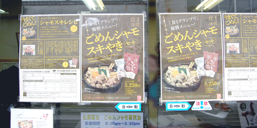 ごめんシャモすき焼きセットのチラシが貼られた扉
