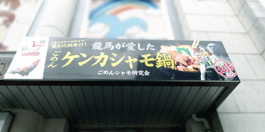 シャモ鍋のパッケージ