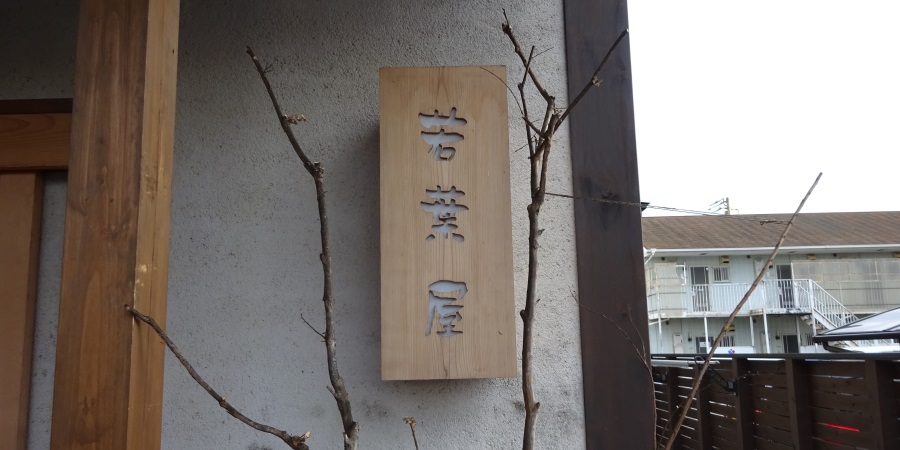 若葉屋の看板