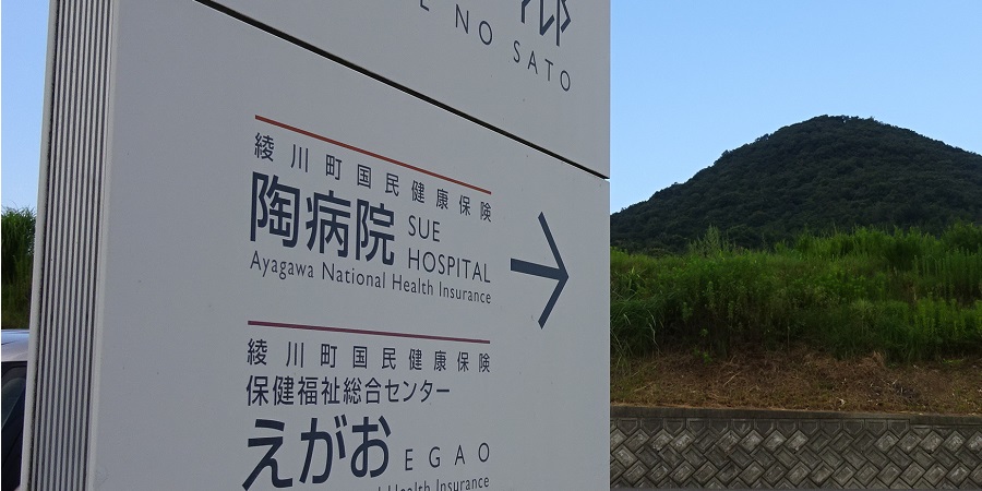 綾川町国民健康保険陶病院の看板