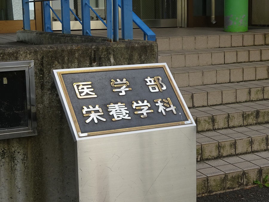 医学部 栄養学科の看板